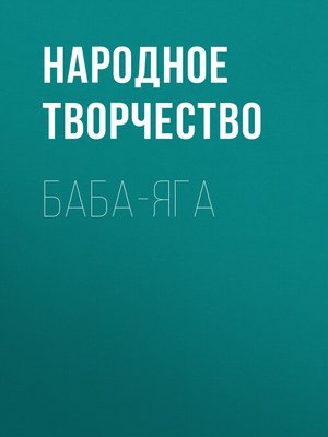 cover image of Баба-Яга